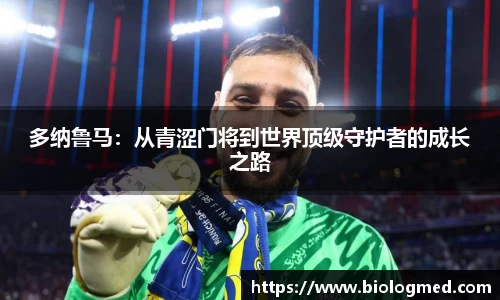 多纳鲁马：从青涩门将到世界顶级守护者的成长之路